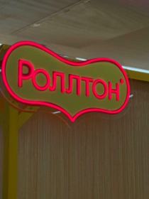 Фотозона Роллтон